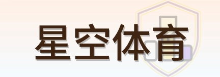 星空体育 Logo